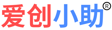 爱创小助